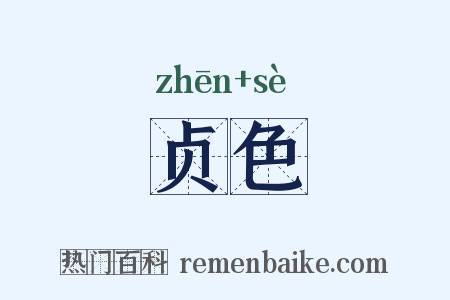 贞色是什么意思的图片